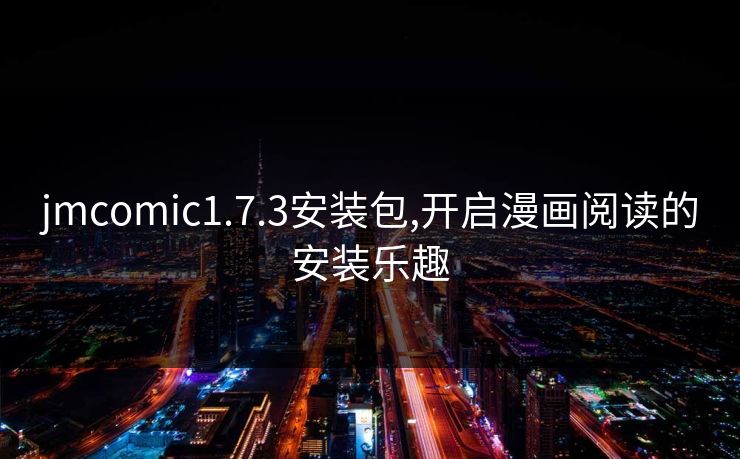 jmcomic1.7.3安装包,开启漫画阅读的安装乐趣