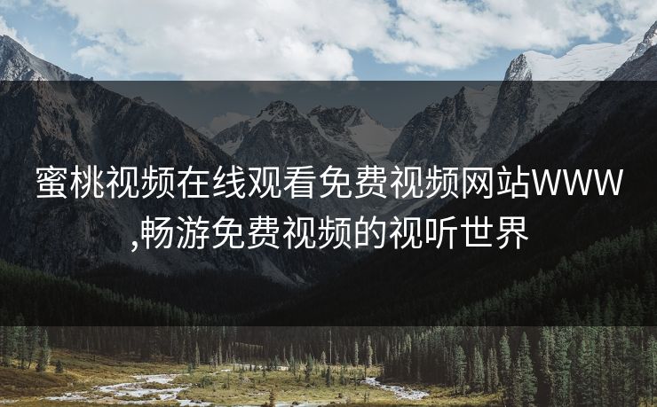 蜜桃视频在线观看免费视频网站WWW,畅游免费视频的视听世界