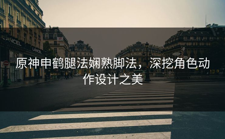 原神申鹤腿法娴熟脚法，深挖角色动作设计之美