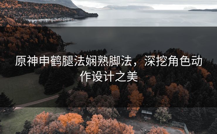原神申鹤腿法娴熟脚法,深挖角色动作设计之美 原神申鹤腿法娴熟脚法,深挖角色动作设计之美