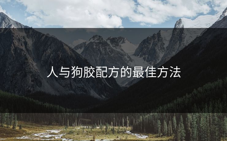人与狗胶配方的最佳方法