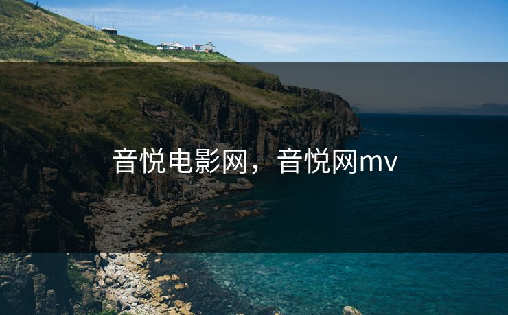音悦电影网,音悦网mv 音悦电影网,音悦网mv