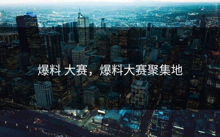 爆料 大赛,爆料大赛聚集地